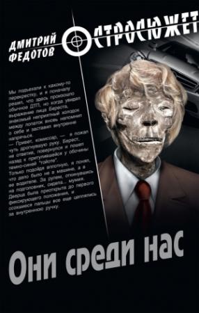 Обложка книги «Они среди нас» — Дмитрий Федотов