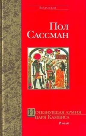 Обложка книги «Исчезнувшая армия царя Камбиса» — Пол Сассман