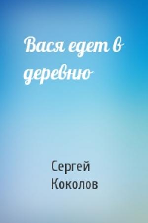 Обложка книги «Вася едет в деревню» — Сергей Коколов