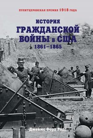 Обложка книги «История Гражданской войны в США. 1861–1865» — Джеймс Родс