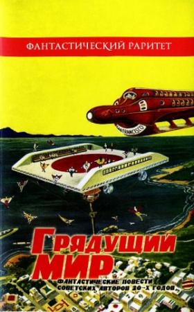 Обложка книги «Грядущий мир. Фантастические повести советских авторов 20-х годов» — Яков Окунев, Андрей Марсов