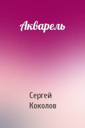 Обложка книги «Акварель» — Сергей Коколов