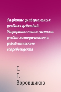 Развитие универсальных учебных действий. Внутришкольная система учебно-методического и управленческого сопровождения