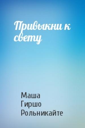 Обложка книги «Привыкни к свету» — Маша Гиршо Рольникайте