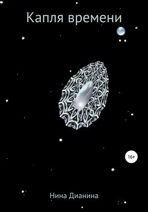 Обложка книги «Капля времени» — Нина Дианина