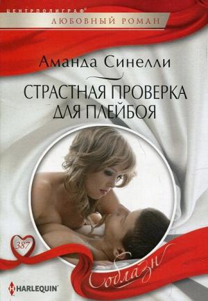 Обложка книги «Страстная проверка для плейбоя» — Аманда Синелли