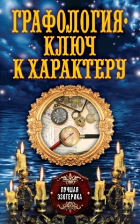 Обложка книги «Графология – ключ к характеру» — Антонина Соколова