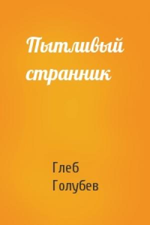 Обложка книги «Пытливый странник» — Глеб Голубев