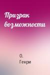 О. Генри - Призрак возможности