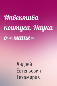 Инвектива коитуса. Наука о «мате»