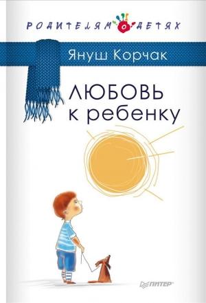 Обложка книги «Любовь к ребенку» — Януш Корчак