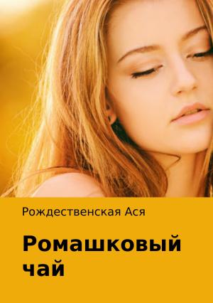 Обложка книги «Ромашковый чай» — Ася Рождественская