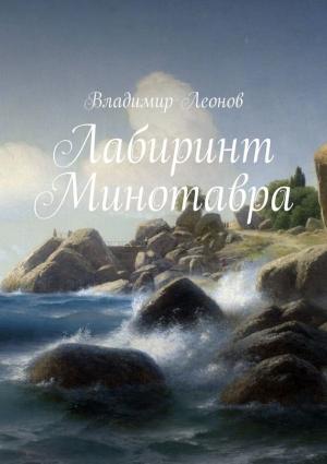 Обложка книги «Лабиринт Минотавра» — Владимир Леонов