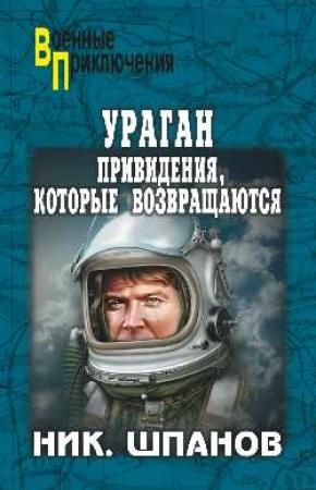 Обложка книги «Ураган.Привидения,которые возвращаются» — Николай Шпанов
