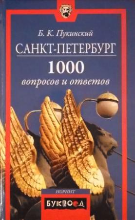 Обложка книги «Санкт-Петербург» — Болеслав Пукинский