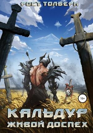 Обложка книги «Кальдур Живой Доспех» — Рост Толбери