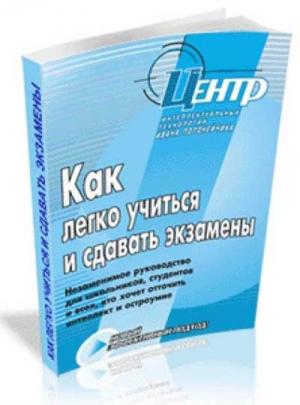 Обложка книги «Как легко учиться и сдавать экзамены» — Иван Полонейчик