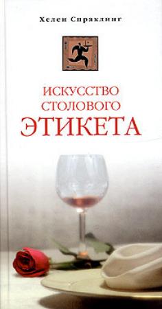 Обложка книги «Искусство столового этикета» — Хелен Спраклинг