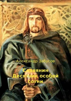 Обложка книги «Десятник особой сотни» — Александр Забусов