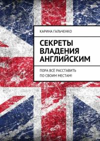 Карина Гальченко - Секреты владения английским