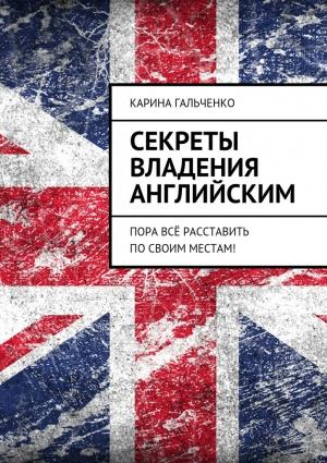 Обложка книги «Секреты владения английским» — Карина Гальченко