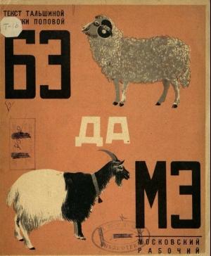 Обложка книги «БЭ да МЭ» — Ольга Тальшина