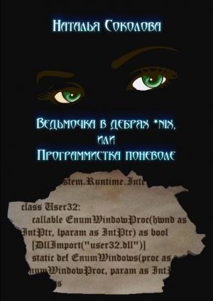 Обложка книги «Ведьмочка в дебрях *nix или программистка поневоле» — Наталья Соколова