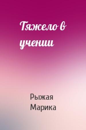 Обложка книги «Тяжело в учении» — Рыжая Марика