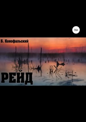 Обложка книги «Рейд» — Борис Конофальский