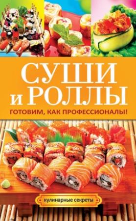 Обложка книги «Суши и роллы. Готовим, как профессионалы!» — Гера Треер