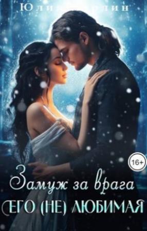 Обложка книги «Замуж за врага. Его (не) любимая (СИ)» — Юлия Марлин