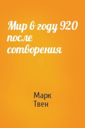 Обложка книги «Мир в году 920 после сотворения» — Марк Твен
