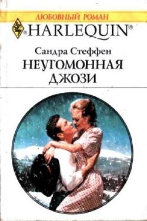 Обложка книги «Неугомонная Джози» — Сандра Стеффен