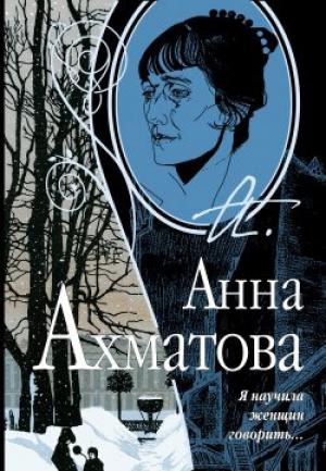 Обложка книги «Я научила женщин говорить» — Анна Ахматова