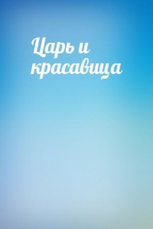 Обложка книги «Царь и красавица»