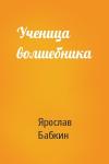 Ярослав Бабкин - Ученица волшебника