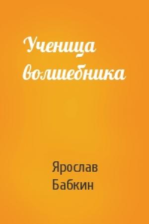 Обложка книги «Ученица волшебника» — Ярослав Бабкин