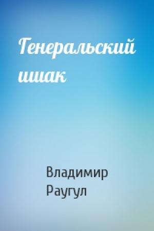 Обложка книги «Генеральский ишак» — Владимир Раугул
