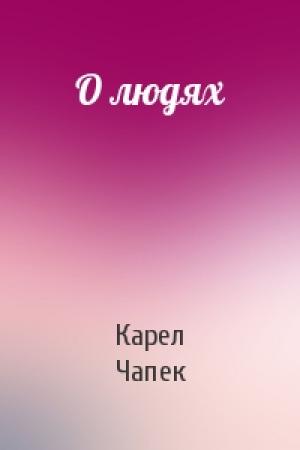 Обложка книги «О людях» — Карел Чапек