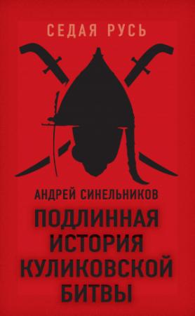 Обложка книги «Подлинная история Куликовской битвы» — Андрей Синельников