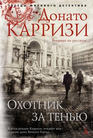 Обложка книги «Охотник за тенью» — Донато Карризи
