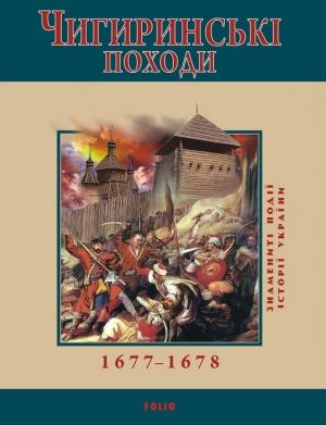 Обложка книги «Чигиринські походи.  1677–1678» — Юрий Владимирович Сорока