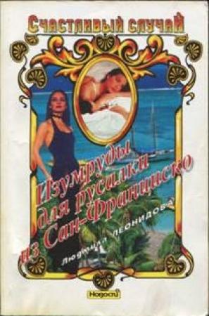 Обложка книги «Изумруды для русалки из Сан-Франциско» — Людмила Леонидова