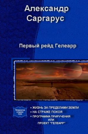 Обложка книги «Первый рейд Гелеарр» — Александр Саргарус