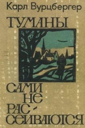 Обложка книги «Туманы сами не рассеиваются» — Карл Вурцбергер