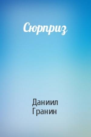 Обложка книги «Сюрприз» — Даниил Гранин