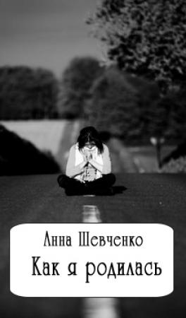 Обложка книги «Как я родилась (СИ)» — Анна Шевченко
