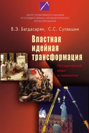 Обложка книги «Властная идейная трансформация: исторический опыт и типология» — Степан Сулакшин, Вардан Багдасарян