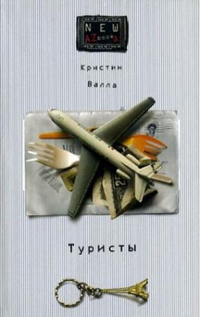 Обложка книги «Туристы» — Кристин Валла