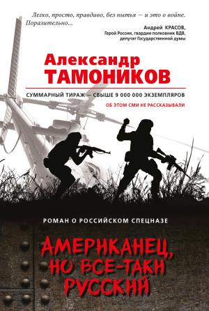 Обложка книги «Американец, но все-таки русский» — Александр Тамоников